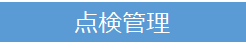 点検管理