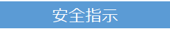 安全指示