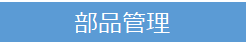 部品管理
