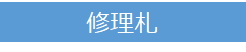 修理札