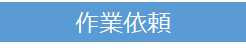 作業依頼