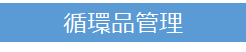 循環品管理