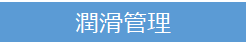 潤滑管理