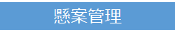 懸案管理