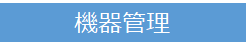 機器管理
