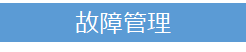 故障管理