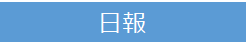 日報