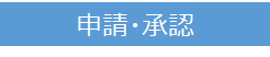 申請・承認