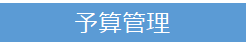 予算管理