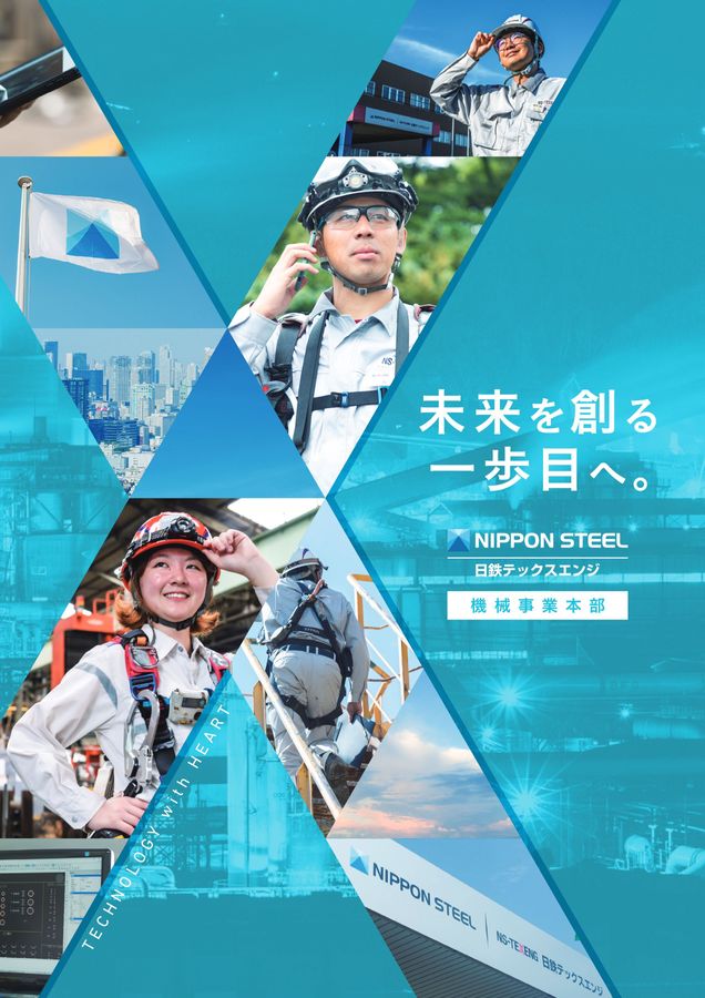日鉄テックスエンジ株式会社 機械事業本部 採用パンフレット（2024）